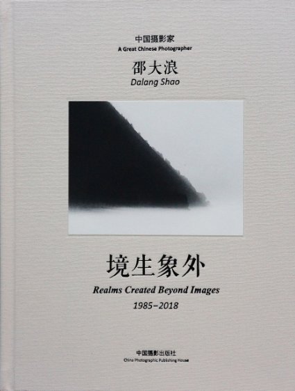 《中国摄影家邵大浪：境生象外1985-2018》